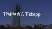 TP钱包官方下载app最新版本——官方渠道带来安全与流畅的数字资产管理新体验