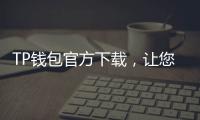 TP钱包官方下载,让您的数字资产管理更轻松