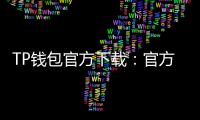 TP钱包官方下载:官方渠道带你快速入门多链资产管理