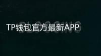 TP钱包官方最新APP:数字资产管理的最佳选择