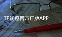 TP钱包官方正版APP——打造区块链数字资产管理新体验