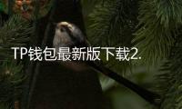 TP钱包最新版下载2.4.6:为数字资产保驾护航,开启安全便捷的区块链新体验