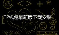 TP钱包最新版下载安装，让您的数字资产管理更轻松