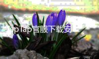 TapTap官服下载安装入口3.9：全新体验，尽在掌握！