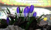 TapTap官服手游：官方版本带你走进稳定与精彩的掌上世界