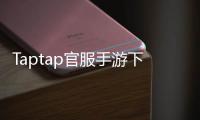 Taptap官服手游下载安装，带你体验最纯粹的游戏乐趣！