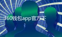 360钱包app官方下载安装：畅享安全便捷的数字钱包新体验