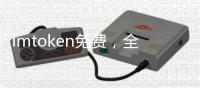 imtoken免费，全方位无门槛的数字资产管理新体验