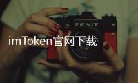 imToken官网下载安装2.0苹果版：开启掌心里的去中心化新纪元