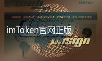 imToken官网正版APP：数字钱包的首选，安全与便捷并存