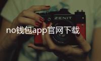 no钱包app官网下载:掌上安全支付的新纪元