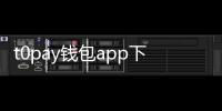 t0pay钱包app下载官网——便捷、安全的数字货币钱包,助你轻松管理资产