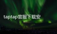 taptap官服下载安装入口免费下载