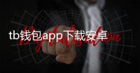 tb钱包app下载安卓版：科技守护你的数字资产新生活