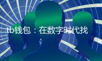 tb钱包：在数字时代找回掌心的安全感与自由