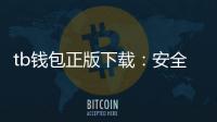 tb钱包正版下载：安全便捷的数字资产管理新体验