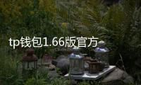 tp钱包1.66版官方下载：全新升级，安全高效的数字钱包体验