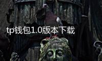 tp钱包1.0版本下载：开启你的数字资产自由之门
