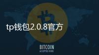 tp钱包2.0.8官方版下载——开启你的数字资产新纪元