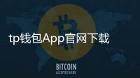 tp钱包App官网下载苹果：在iPhone上畅享官方安全的数字钱包