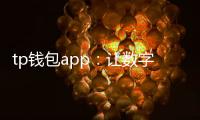 tp钱包app：让数字资产管理更简单的全新体验