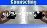 tp钱包app：开启你的数字资产新纪元