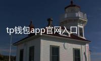 tp钱包app官网入口:开启安全、便捷的数字资产管理新入口