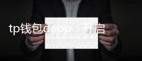 tp钱包dapp：开启区块链新生态的第一步
