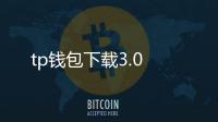 tp钱包下载3.0