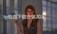 tp钱包下载安装2025：掌握新世代多链钱包的完整指南
