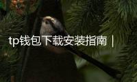 tp钱包下载安装指南|完整体验从安装开始