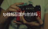 tp钱包在国内合法吗：深度解读与实用指南
