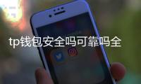tp钱包安全吗可靠吗全球通用吗:全面解读与使用指南