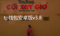 tp钱包安卓版v3.8.1：开启数字资产管理的新纪元
