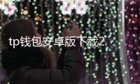 tp钱包安卓版下载2.0：开启数字资产安全与便捷的新纪元