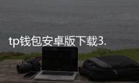 tp钱包安卓版下载3.0：全新升级，安全便捷的数字资产管理