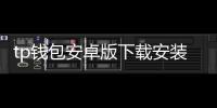 tp钱包安卓版下载安装：安全便捷的数字资产管理