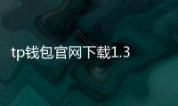 tp钱包官网下载1.35:开启数字资产管理的新纪元