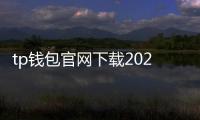 tp钱包官网下载2024最新版本：安全、易用的数字资产管家