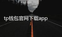 tp钱包官网下载app:安全、便捷的数字钱包新纪元