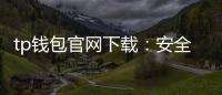 tp钱包官网下载：安全、便捷的数字资产管家之路