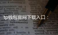 tp钱包官网下载入口:开启数字资产管理的新入口与新体验