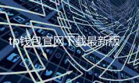 tp钱包官网下载最新版本:畅享安全高效的数字资产管理