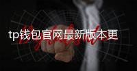 tp钱包官网最新版本更新内容揭秘:全新界面与多项安全升级引领数字资产管理新体验
