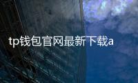 tp钱包官网最新下载app:一站式多链资产管理新体验