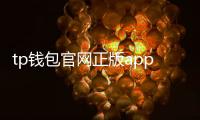 tp钱包官网正版app下载:安全便捷的数字资产握手