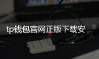 tp钱包官网正版下载安装指南：安全优先，畅享数字资产管理