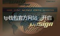 tp钱包官方网站：开启你的数字资产安全之旅