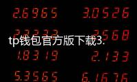 tp钱包官方版下载3.0：开启你的数字资产新纪元