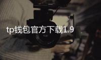 tp钱包官方下载1.98：开启数字生活新篇章